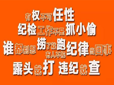 中纪委最近警告官员的十句话