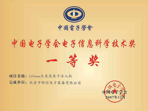 2007年中国电子学会电子信息科学技术奖一等奖