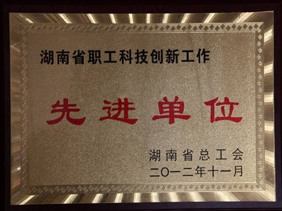 所工会荣获湖南省职工科技创新工作先进单位荣誉称号