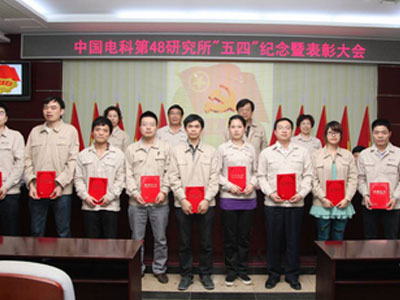 我所隆重召开“五四”纪念暨表彰大会