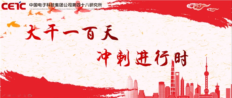 大干一百天 | 冲刺进行时 ②